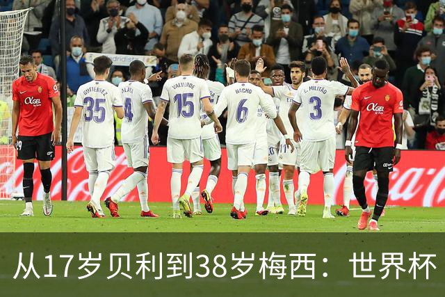 从17岁贝利到38岁梅西：世界杯“帽子戏法”极简史